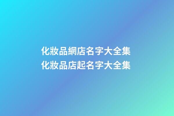 化妝品網店名字大全集 化妝品店起名字大全集